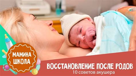 Влияние на восстановление после родов