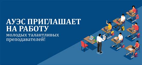 Влияние на работу преподавателей