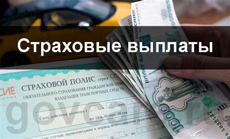 Влияние на страховые выплаты