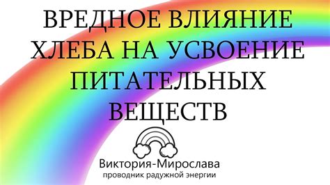 Влияние на усвоение полезных веществ