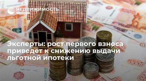 Влияние первого взноса на условия ипотеки