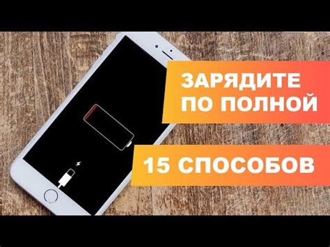 Влияние перезарядки на время работы телефона