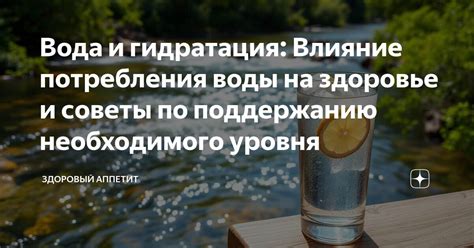 Влияние потребления воды на результаты анализа