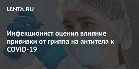 Влияние прививки на организм: что нужно знать