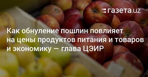 Влияние продуктов питания на экономику