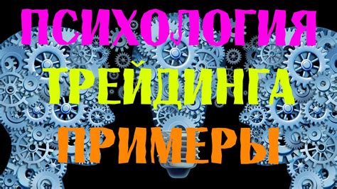 Влияние психологии на состав участников