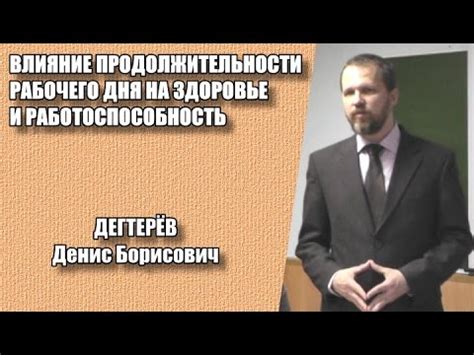 Влияние рабочего дня