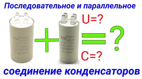 Влияние соединения конденсаторов на их характеристики