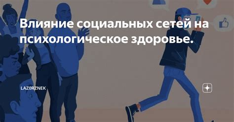 Влияние социальных сетей на физическое и психологическое здоровье молодежи