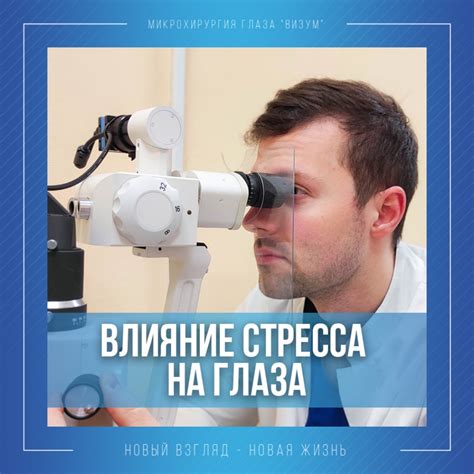 Влияние стресса и усталости на глаза