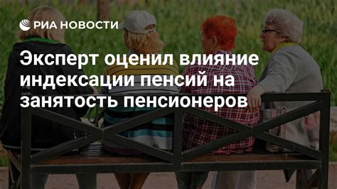 Влияние увеличения пенсий на жизнь пенсионеров