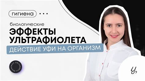 Влияние ультрафиолета на организм