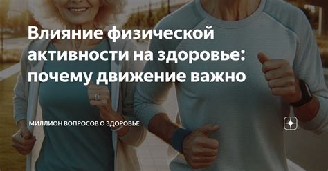 Влияние физической активности на духоту и затрудненное дыхание