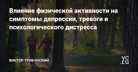 Влияние физической активности на устранение депрессии и стресса