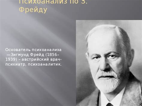 Влияние философии на разработку концепции бессознательного