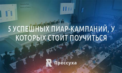 Влияние хейта на пиар-кампании