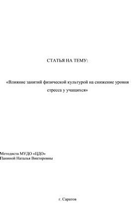 Влияние хронического стресса на снижение физической активности и способствующие привычки