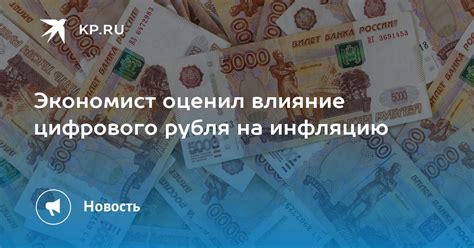 Влияние цифрового рубля на финансовую сферу