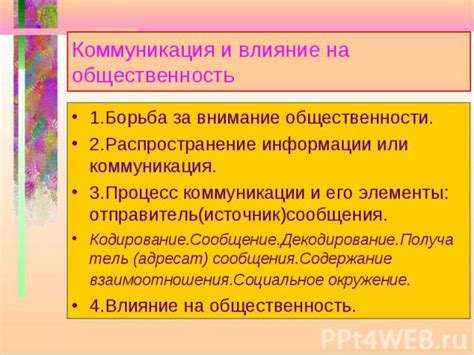 Влияние шептуна на процесс коммуникации