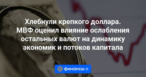 Влияние экономических факторов на динамику доллара