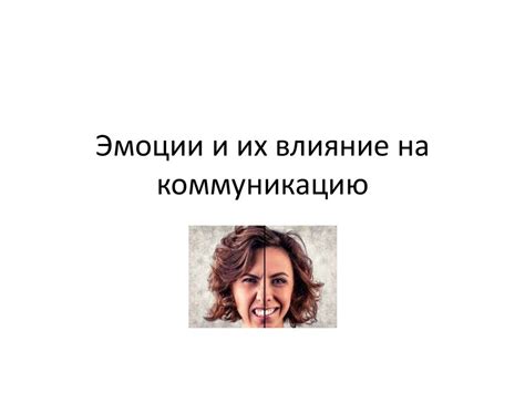 Влияние эмоций на коммуникацию