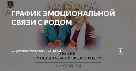 Влияние эмоциональной связи