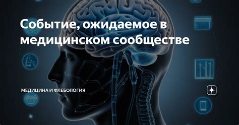 Внезапные открытия, вызывающие шок и возбуждение в медицинском сообществе