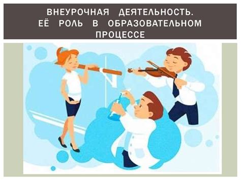 Внеурочная деятельность: роль в образовательном процессе