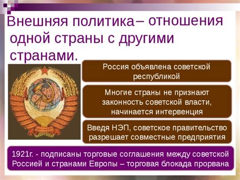 Внешняя политика и отношения с другими странами