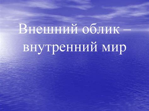 Внутренний мир и внешний облик: соответствие или противоречие?