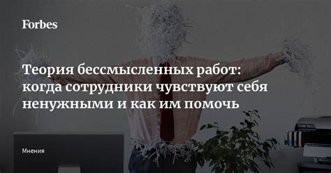 Вождение бессмысленных работ