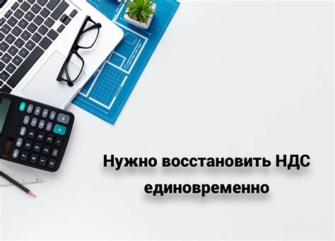 Возврат НДС при переходе на УСН по основным средствам: порядок и условия