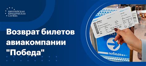 Возврат билетов в авиакомпании "Победа": условия и возможности