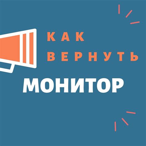 Возврат монитора: как вернуть в случае неудовлетворительного качества или неподходящего размера?