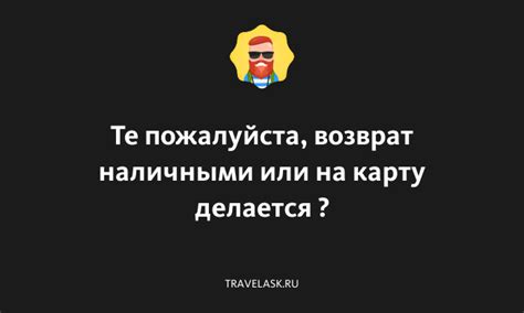 Возврат наличными или на карту