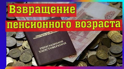 Возвращение пенсионного возраста: реальность или утопия?