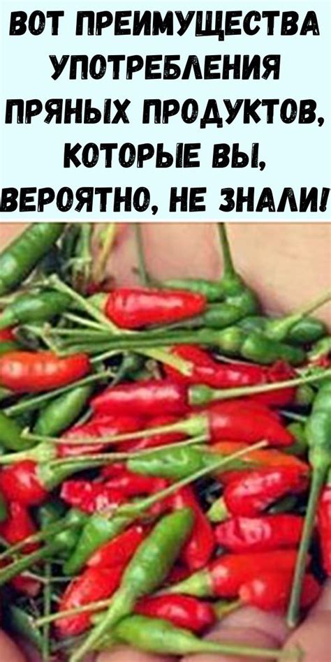 Воздействие пряных продуктов