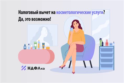 Возможен ли налоговый вычет за косметологические процедуры?