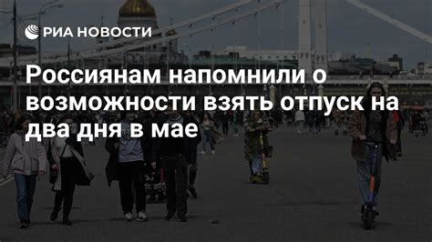 Возможности взять 3-дневный отпуск