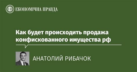 Возможности восстановления конфискованного имущества