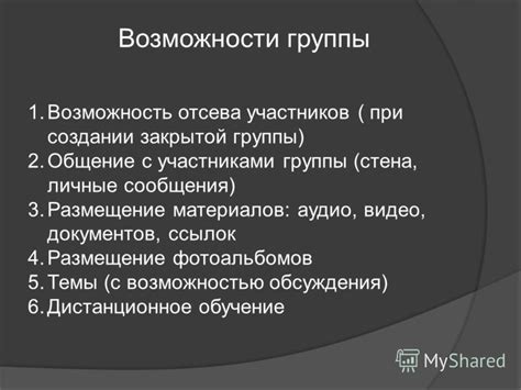 Возможности закрытой группы