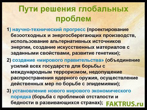 Возможности и надежды: перспективы решения глобальных проблем