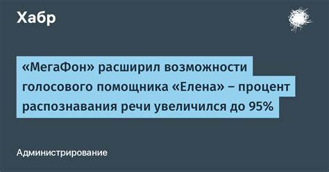 Возможности и ограничения голосового распознавания