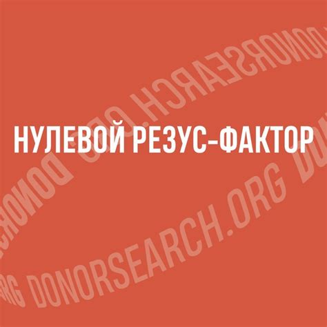 Возможности лечения и поддержки для людей с нулевым резус фактором