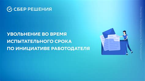 Возможности работодателя при продлении испытательного срока