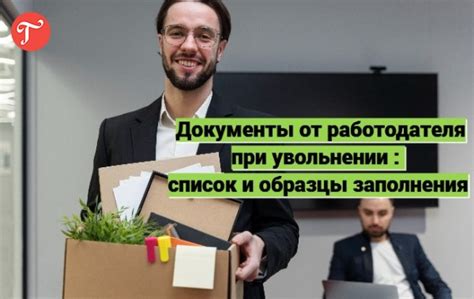 Возможности работодателя при увольнении: