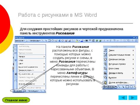 Возможности создания чертежей в Microsoft Word