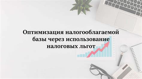 Возможности уменьшения налогооблагаемой базы