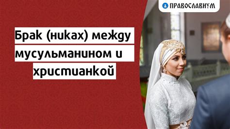 Возможность брака между мусульманским мужчиной и христианкой