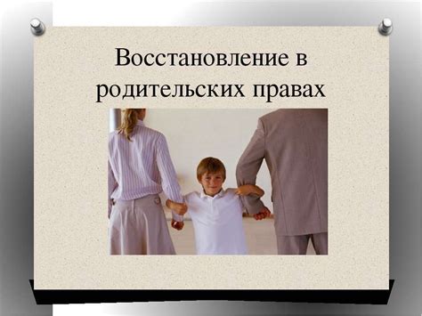 Возможность восстановления родительских прав отца